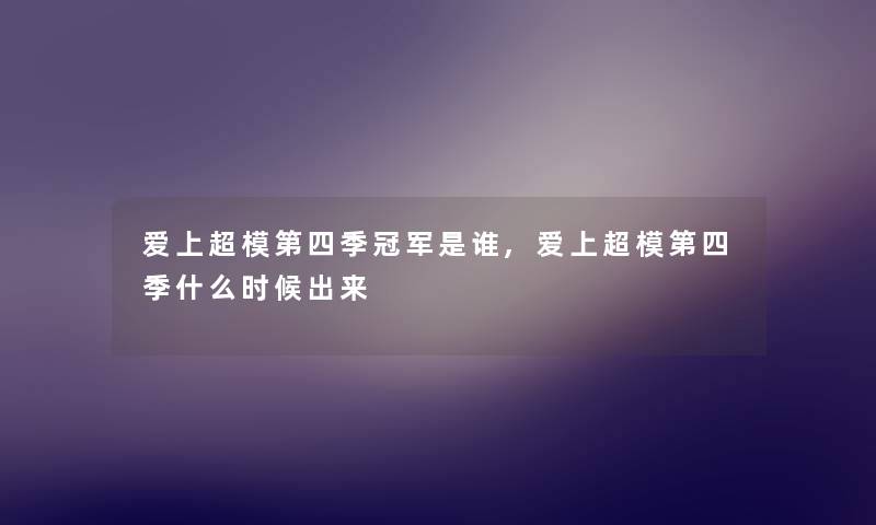 爱上超模第四季冠军是谁,爱上超模第四季什么时候出来 爱上超模第四季冠军是谁,爱上超模第四季什么时候出来