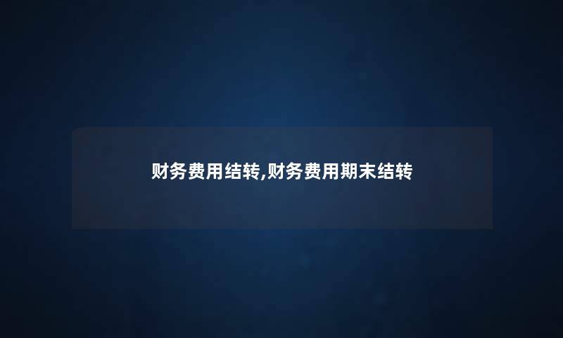 费用结转,费用期末结转 费用结转,费用期末结转