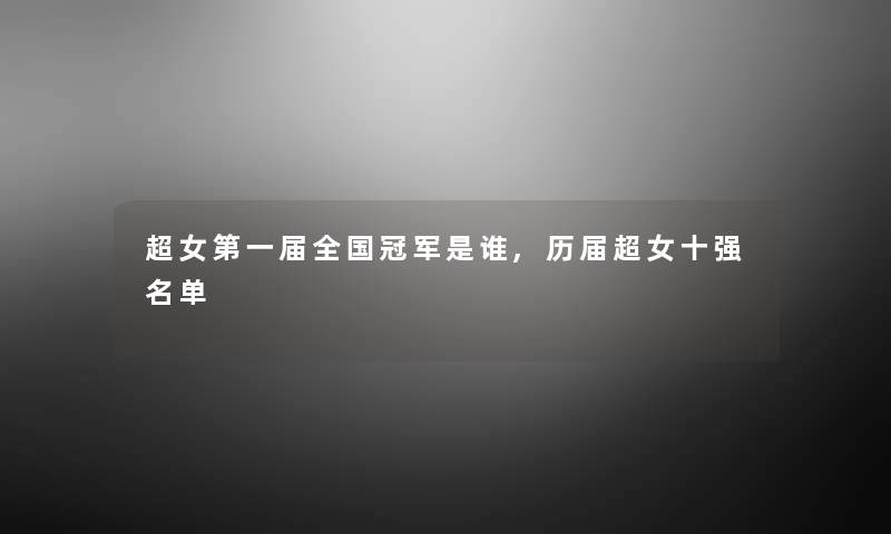 超女第一届全国冠军是谁,历届超女十强名单 超女第一届全国冠军是谁,历届超女十强名单