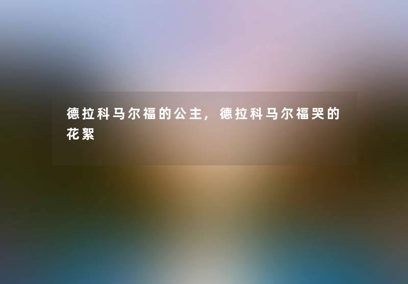 德拉科马尔福的公主,德拉科马尔福哭的花絮 德拉科马尔福的公主,德拉科马尔福哭的花絮
