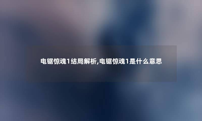 电锯惊魂1结局解析,电锯惊魂1是什么意思 电锯惊魂1结局解析,电锯惊魂1是什么意思