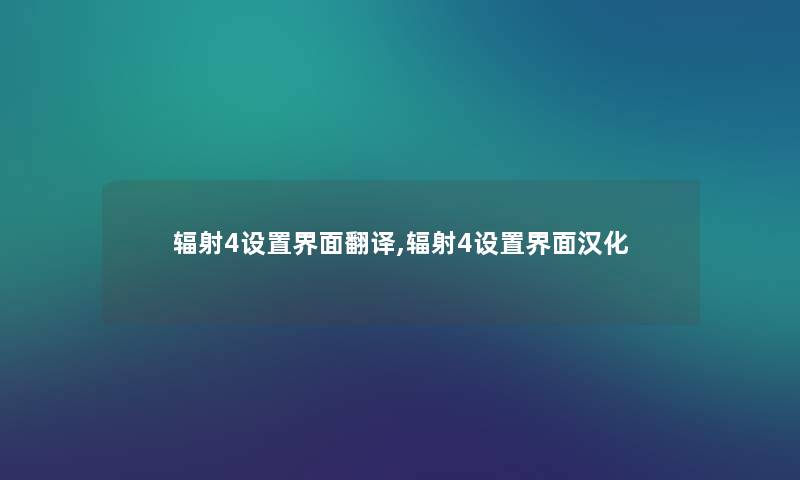 辐射4设置界面翻译,辐射4设置界面汉化 辐射4设置界面翻译,辐射4设置界面汉化