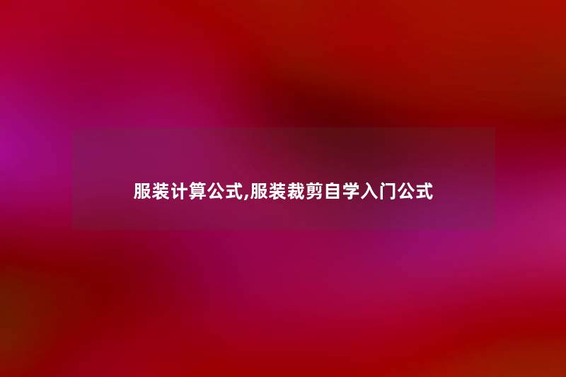 服装计算公式,服装裁剪自学入门公式