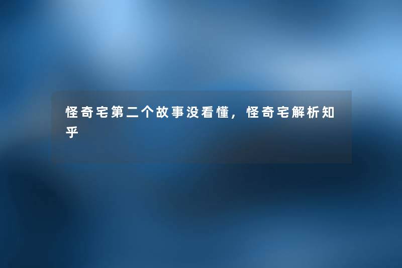 怪奇宅第二个故事没看懂,怪奇宅解析知乎 怪奇宅第二个故事没看懂,怪奇宅解析知乎