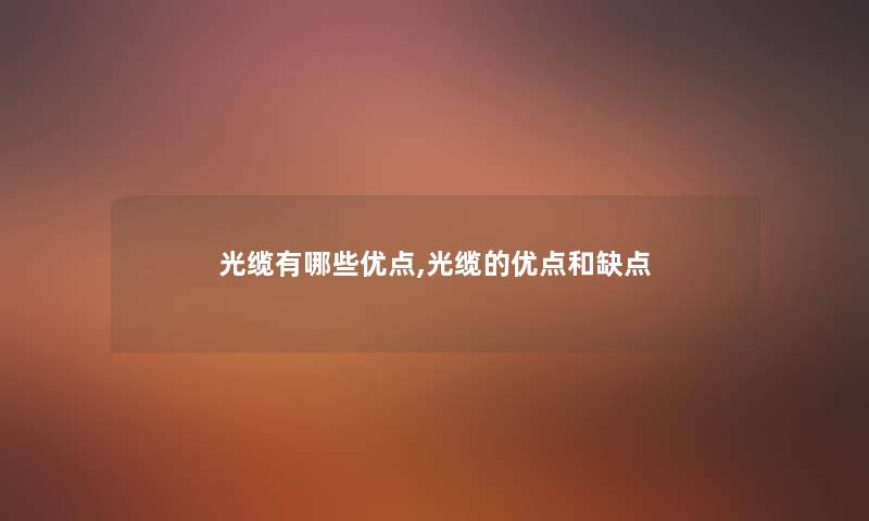 光缆有哪些优点,光缆的优点和缺点
