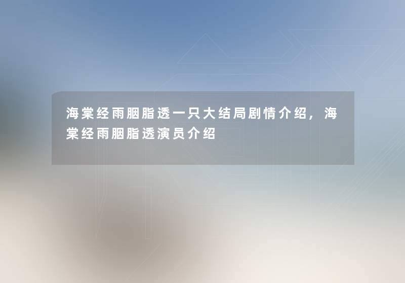 海棠经雨胭脂透一只大结局剧情介绍,海棠经雨胭脂透演员介绍 海棠经雨胭脂透一只大结局剧情介绍,海棠经雨胭脂透演员介绍