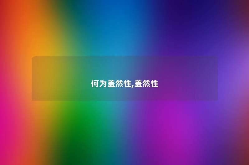 何为盖然性,盖然性 何为盖然性,盖然性