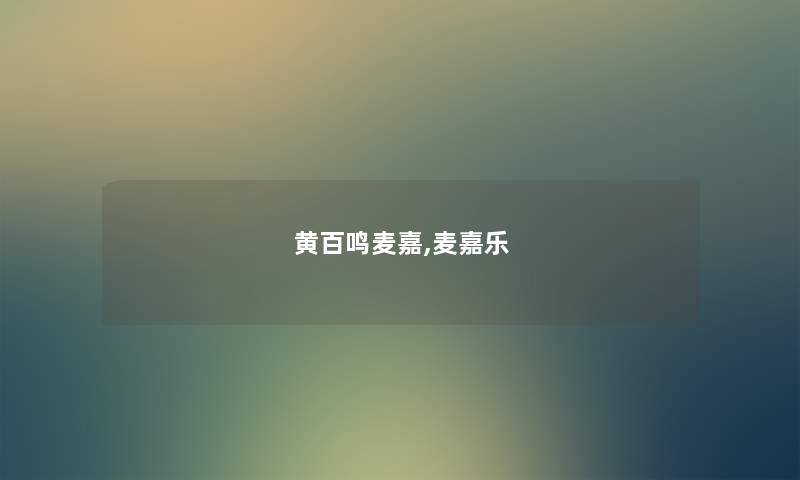 黄百鸣麦嘉,麦嘉乐 黄百鸣麦嘉,麦嘉乐