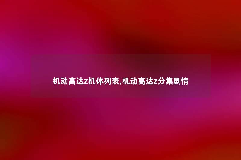 机动高达z机体列表,机动高达z分集剧情 机动高达z机体列表,机动高达z分集剧情