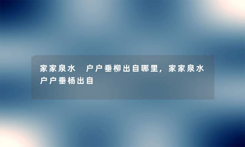 家家泉水 户户垂柳出自哪里,家家泉水户户垂杨出自 家家泉水 户户垂柳出自哪里,家家泉水户户垂杨出自