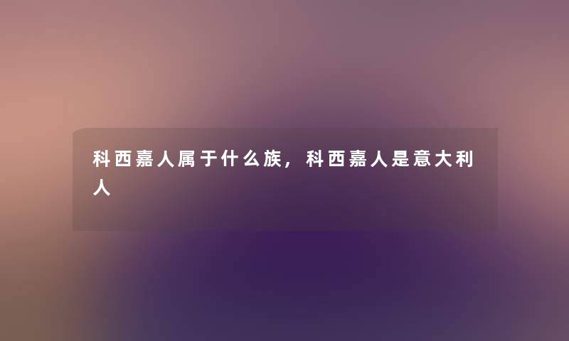 科西嘉人属于什么族,科西嘉人是意大利人 科西嘉人属于什么族,科西嘉人是意大利人