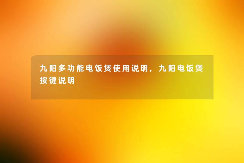 九阳多功能电饭煲使用说明,九阳电饭煲按键说明 九阳多功能电饭煲使用说明,九阳电饭煲按键说明