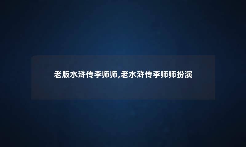 老版水浒传李师师,老水浒传李师师扮演 老版水浒传李师师,老水浒传李师师扮演