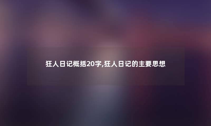 狂人日记概括20字,狂人日记的主要思想 狂人日记概括20字,狂人日记的主要思想