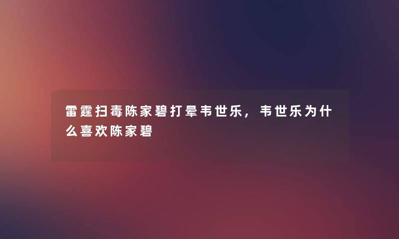 雷霆扫毒陈家碧打晕韦世乐,韦世乐为什么喜欢陈家碧