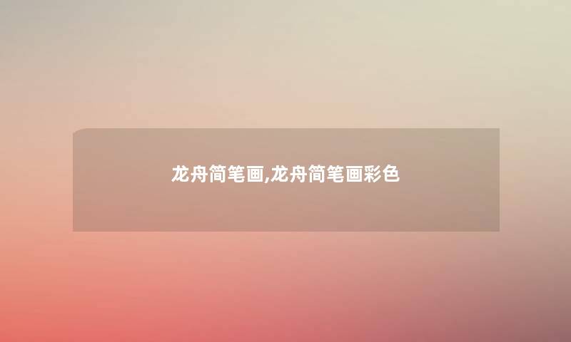 龙舟简笔画,龙舟简笔画彩色 龙舟简笔画,龙舟简笔画彩色