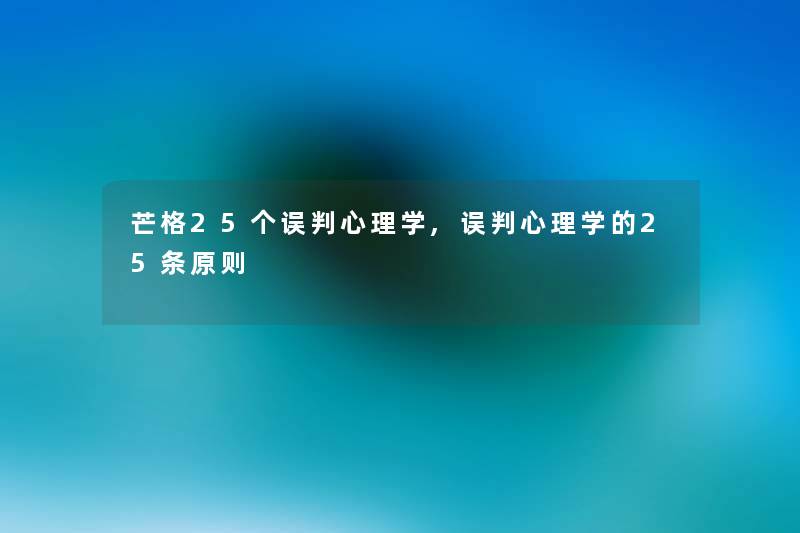芒格25个误判心理学,误判心理学的25条原则