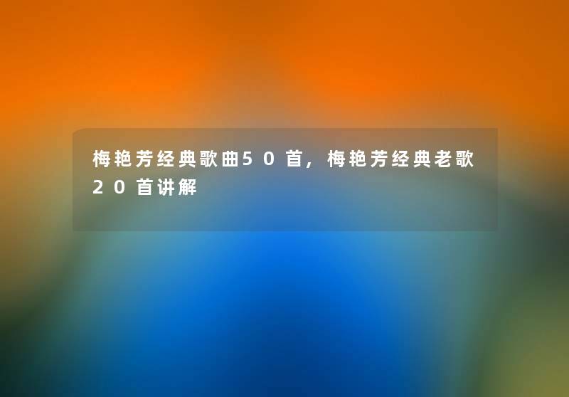 梅艳芳经典歌曲几首,梅艳芳经典老歌20首讲解 梅艳芳经典歌曲几首,梅艳芳经典老歌20首讲解