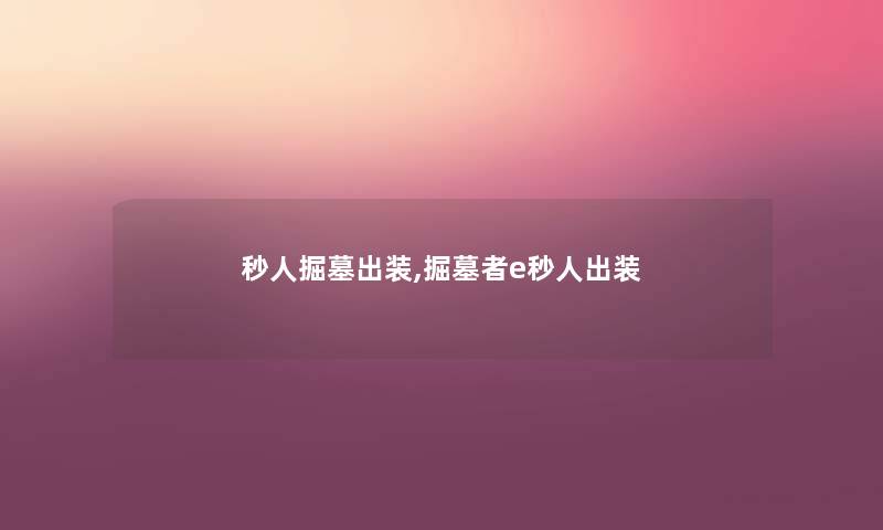 秒人掘墓出装,掘墓者e秒人出装 秒人掘墓出装,掘墓者e秒人出装