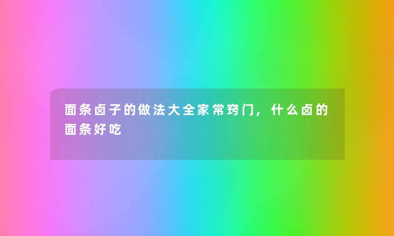面条卤子的做法大全家常窍门,什么卤的面条好吃