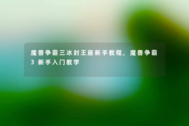 魔兽争霸三冰封王座新手教程,魔兽争霸3新手入门教学 魔兽争霸三冰封王座新手教程,魔兽争霸3新手入门教学
