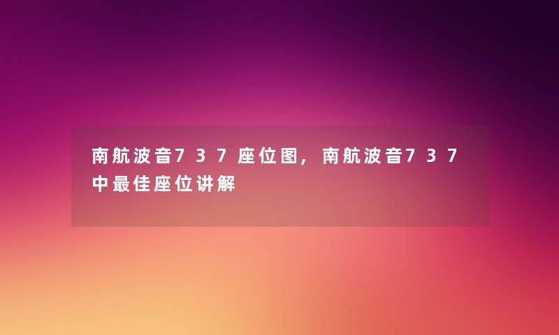 南航波音737座位图,南航波音737中理想座位讲解 南航波音737座位图,南航波音737中理想座位讲解