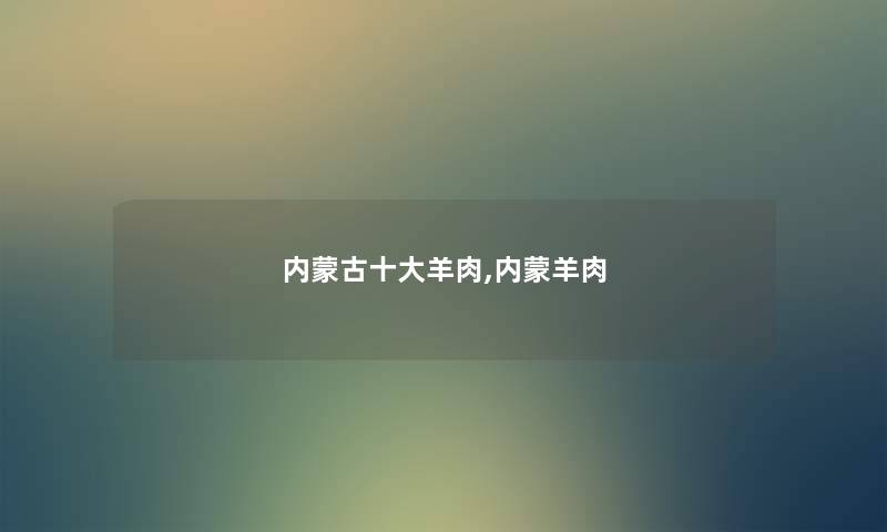 内蒙古一些羊肉,内蒙羊肉 内蒙古一些羊肉,内蒙羊肉