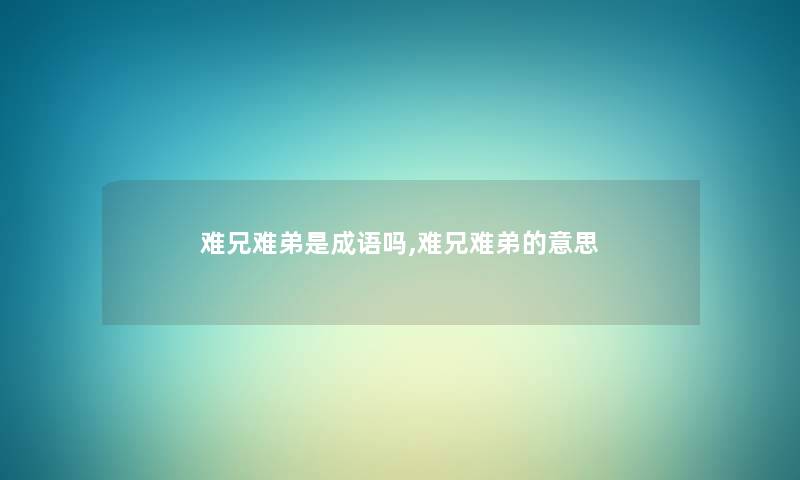 难兄难弟是成语吗,难兄难弟的意思