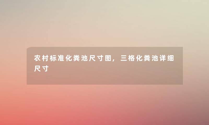 农村标准化粪池尺寸图,三格化粪池详细尺寸 农村标准化粪池尺寸图,三格化粪池详细尺寸