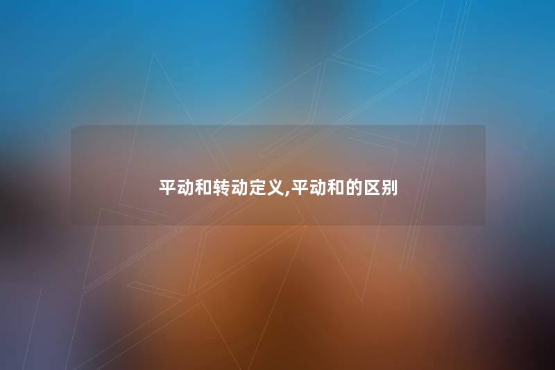 平动和转动定义,平动和的区别 平动和转动定义,平动和的区别