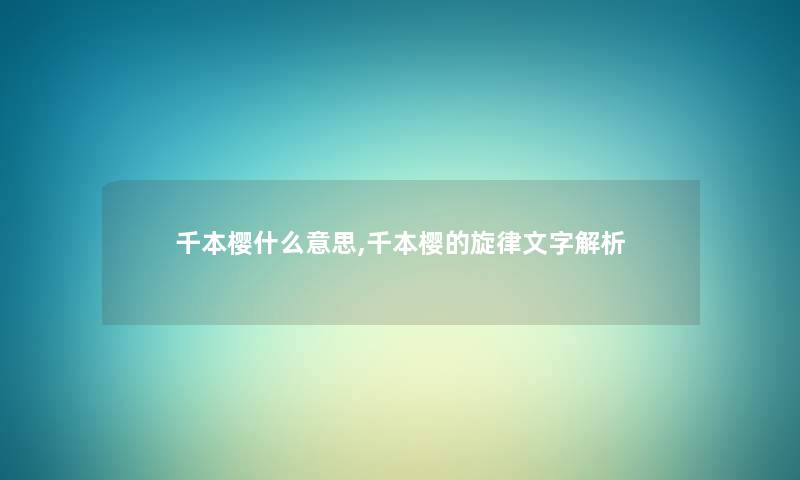 千本樱什么意思,千本樱的旋律文字解析 千本樱什么意思,千本樱的旋律文字解析