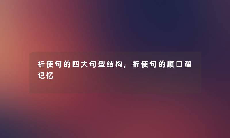 祈使句的四大句型结构,祈使句的顺口溜记忆 祈使句的四大句型结构,祈使句的顺口溜记忆