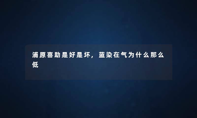 浦原喜助是好是坏,蓝染在气为什么那么低 浦原喜助是好是坏,蓝染在气为什么那么低