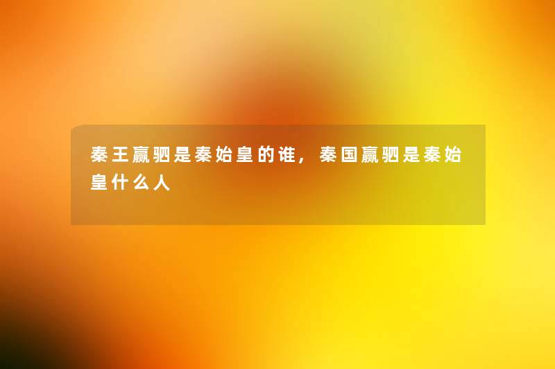 秦王赢驷是秦始皇的谁,秦国赢驷是秦始皇什么人 秦王赢驷是秦始皇的谁,秦国赢驷是秦始皇什么人