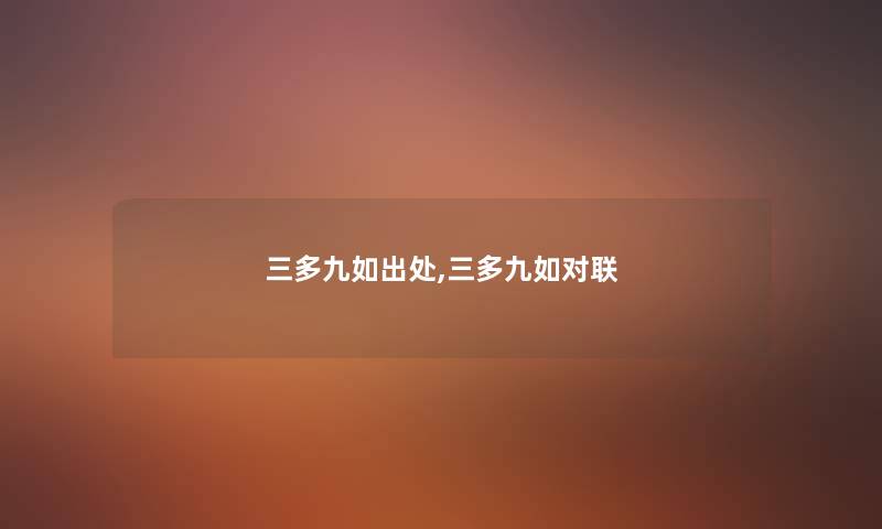 三多九如出处,三多九如对联 三多九如出处,三多九如对联
