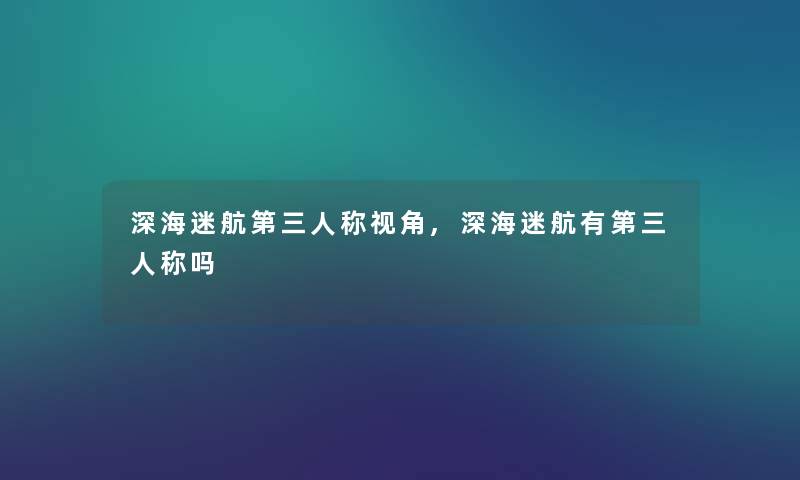 深海迷航第三人称视角,深海迷航有第三人称吗 深海迷航第三人称视角,深海迷航有第三人称吗