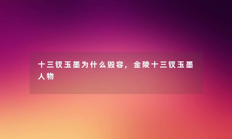 十三钗玉墨为什么毁容,金陵十三钗玉墨人物 十三钗玉墨为什么毁容,金陵十三钗玉墨人物