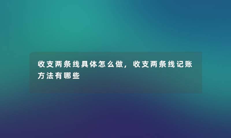 收支两条线具体怎么做,收支两条线记账方法有哪些 收支两条线具体怎么做,收支两条线记账方法有哪些