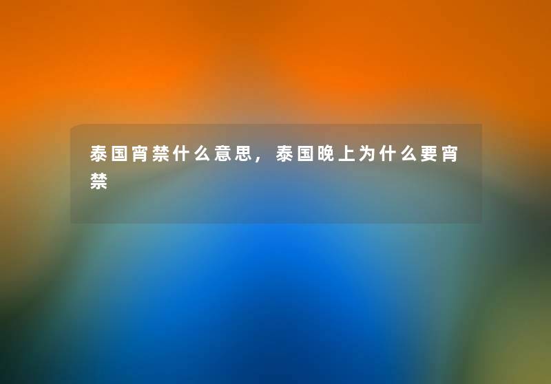 泰国宵禁什么意思,泰国晚上为什么要宵禁 泰国宵禁什么意思,泰国晚上为什么要宵禁