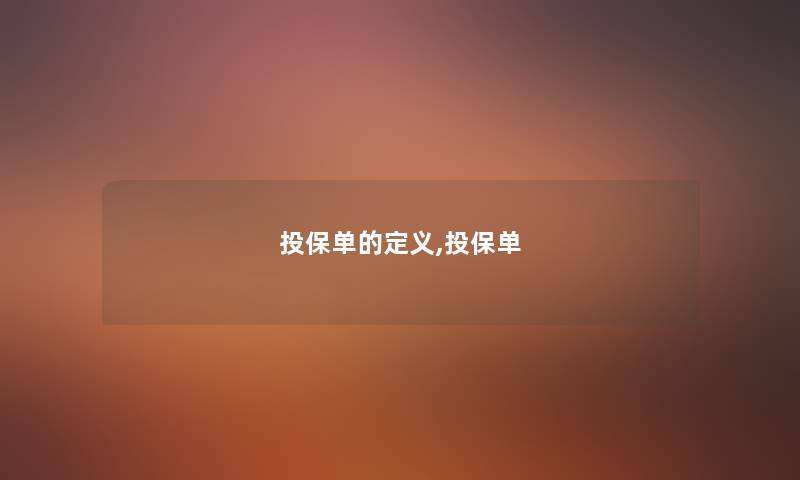 投保单的定义,投保单 投保单的定义,投保单