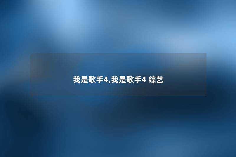 我是歌手4,我是歌手4 综艺