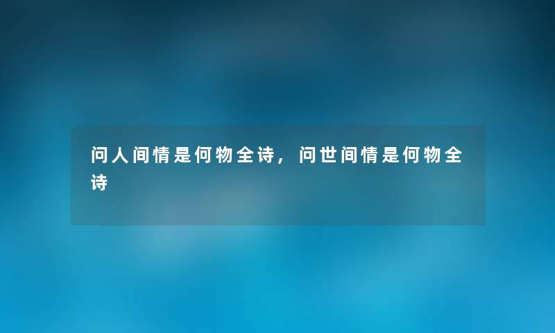 问人间情是何物全诗,问世间情是何物全诗 问人间情是何物全诗,问世间情是何物全诗