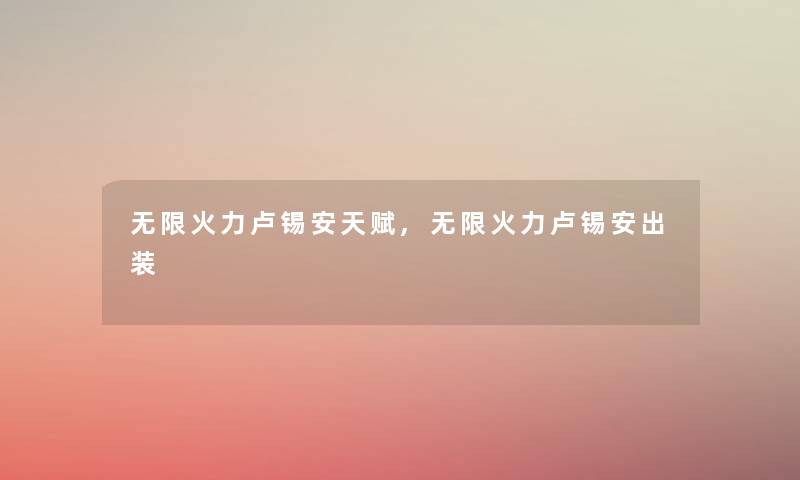 无限火力卢锡安天赋,无限火力卢锡安出装 无限火力卢锡安天赋,无限火力卢锡安出装