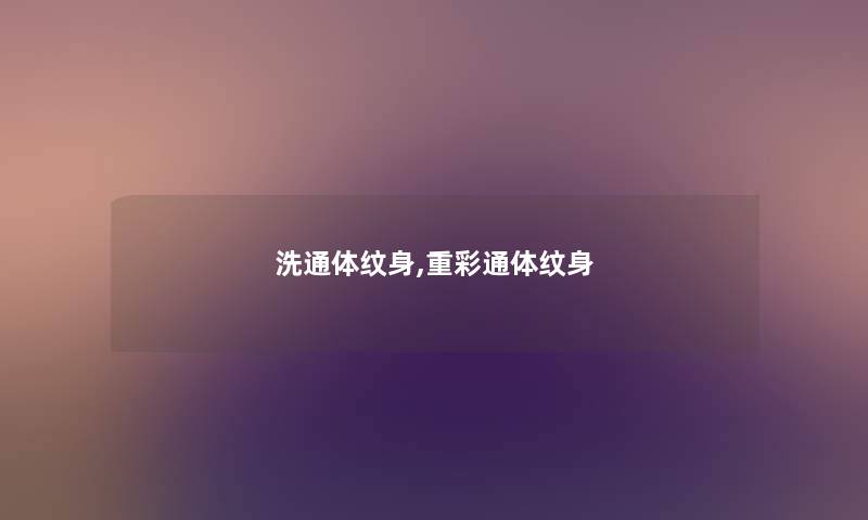 洗通体纹身,重彩通体纹身 洗通体纹身,重彩通体纹身