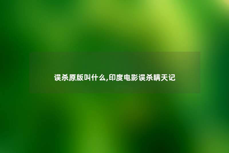 误杀原版叫什么,印度电影误杀瞒天记 误杀原版叫什么,印度电影误杀瞒天记
