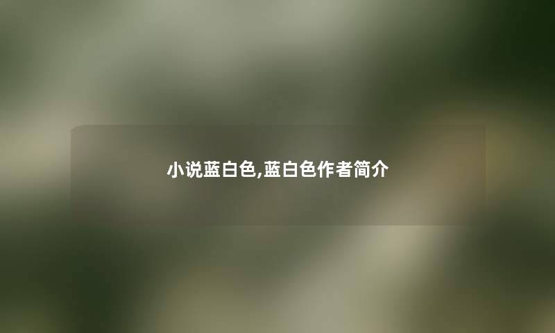 小说蓝白色,蓝白色简介 小说蓝白色,蓝白色简介