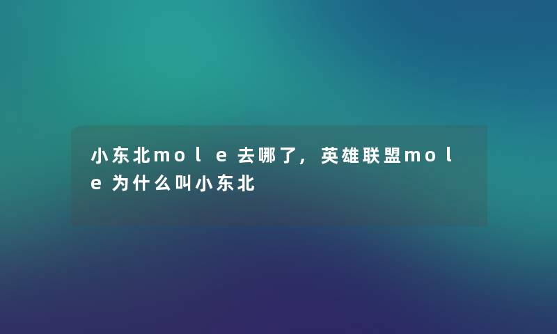 小东北mole去哪了,英雄联盟mole为什么叫小东北 小东北mole去哪了,英雄联盟mole为什么叫小东北
