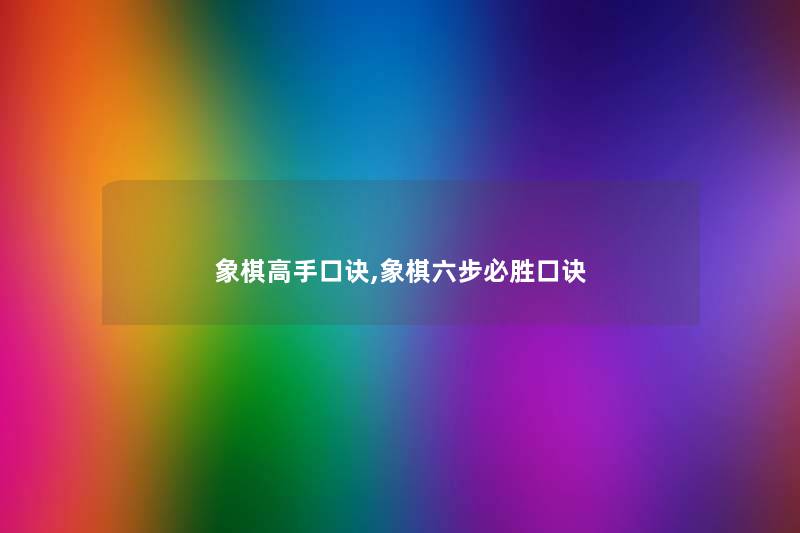 象棋高手口诀,象棋六步必胜口诀 象棋高手口诀,象棋六步必胜口诀