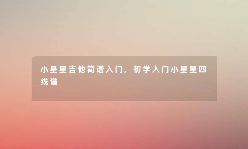 小星星吉他简谱入门,初学入门小星星四线谱 小星星吉他简谱入门,初学入门小星星四线谱