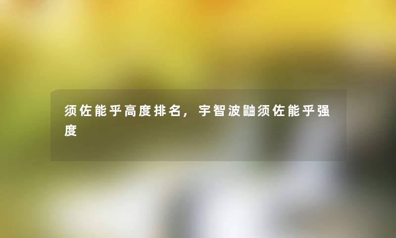 须佐能乎高度推荐,宇智波鼬须佐能乎强度 须佐能乎高度推荐,宇智波鼬须佐能乎强度